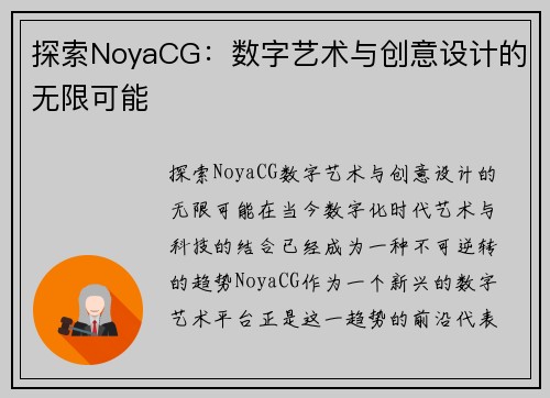 探索NoyaCG：数字艺术与创意设计的无限可能