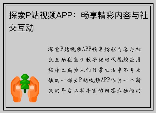 探索P站视频APP：畅享精彩内容与社交互动