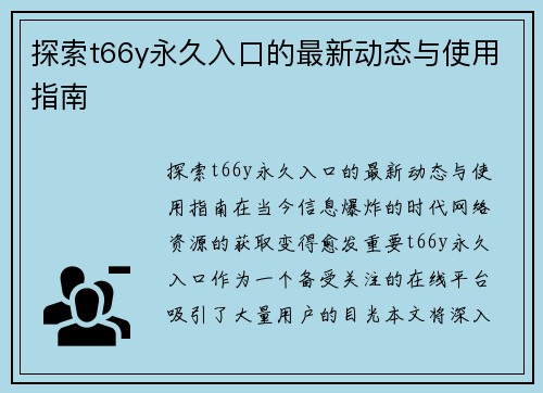 探索t66y永久入口的最新动态与使用指南