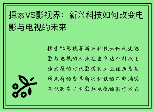 探索VS影视界：新兴科技如何改变电影与电视的未来