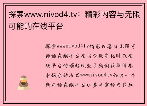 探索www.nivod4.tv：精彩内容与无限可能的在线平台