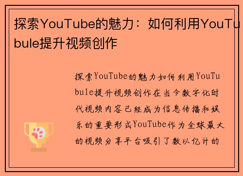 探索YouTube的魅力：如何利用YouTubule提升视频创作