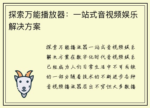 探索万能播放器：一站式音视频娱乐解决方案