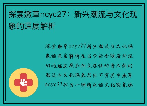 探索嫩草ncyc27：新兴潮流与文化现象的深度解析