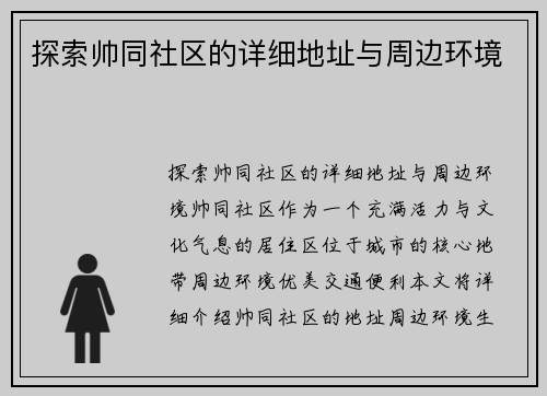 探索帅同社区的详细地址与周边环境