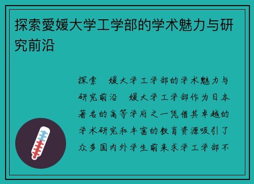 探索愛媛大学工学部的学术魅力与研究前沿