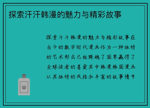 探索汗汗韩漫的魅力与精彩故事