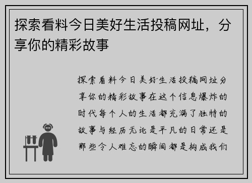 探索看料今日美好生活投稿网址，分享你的精彩故事