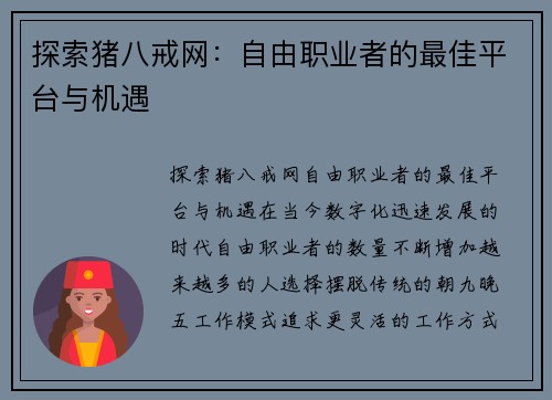 探索猪八戒网：自由职业者的最佳平台与机遇