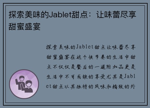 探索美味的Jablet甜点：让味蕾尽享甜蜜盛宴