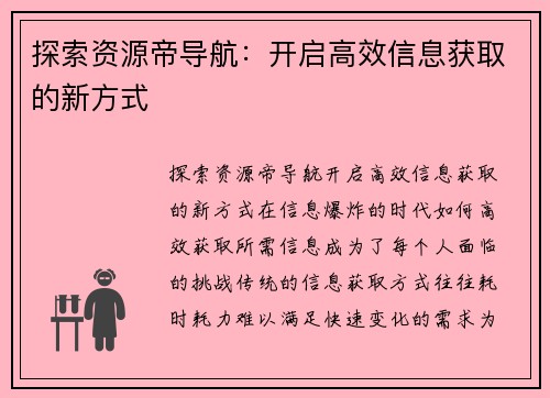 探索资源帝导航：开启高效信息获取的新方式