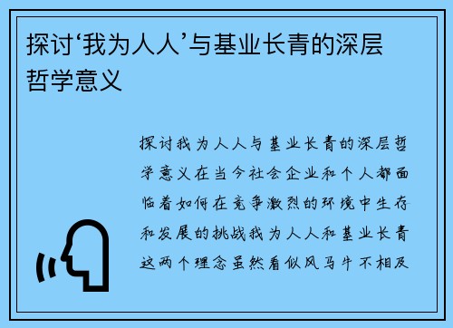 探讨‘我为人人’与基业长青的深层哲学意义