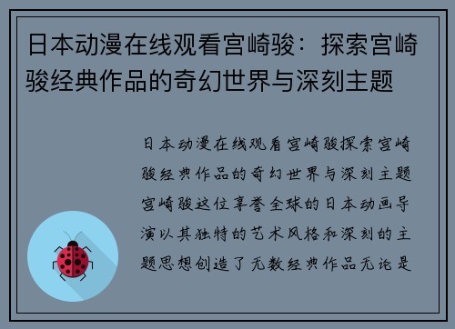 日本动漫在线观看宫崎骏：探索宫崎骏经典作品的奇幻世界与深刻主题