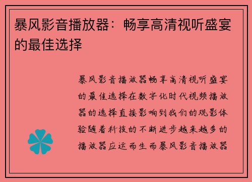 暴风影音播放器：畅享高清视听盛宴的最佳选择